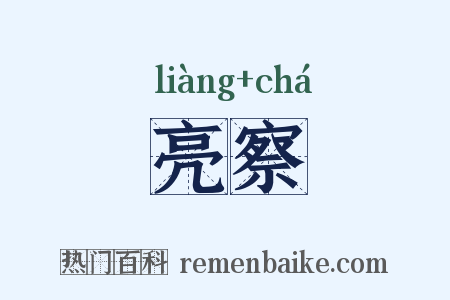 亮察是什么意思的图片